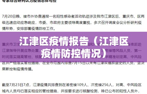江津区疫情报告(江津区疫情防控情况)