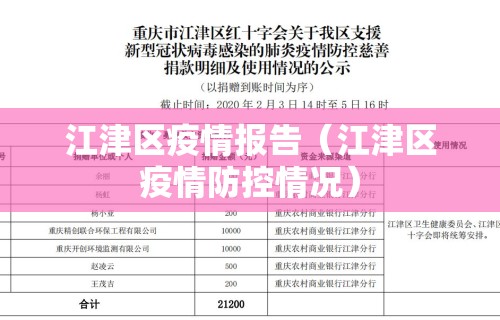 江津区疫情报告（江津区疫情防控情况）