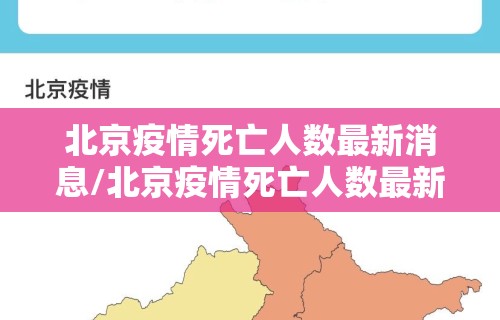 北京疫情死亡人数最新消息/北京疫情死亡人数最新消息新闻
