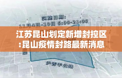 江苏昆山划定新增封控区:昆山疫情封路最新消息 江苏昆山划定新增封控区:昆山疫情封路最新消息