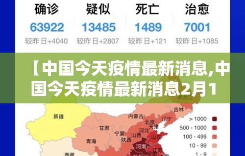 【中国今天疫情最新消息,中国今天疫情最新消息2月16】 【中国今天疫情最新消息,中国今天疫情最新消息2月16】
