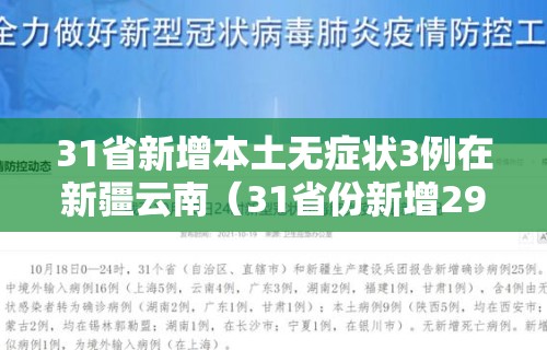 31省新增本土无症状3例在新疆云南（31省份新增29例本土病例 20例在新疆）