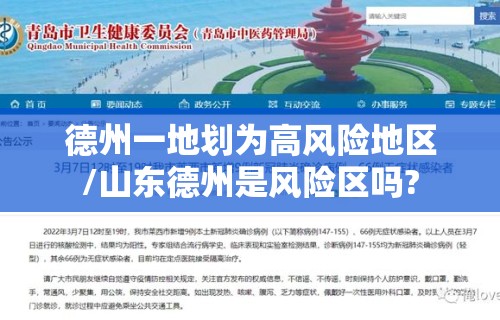 德州一地划为高风险地区/山东德州是风险区吗?