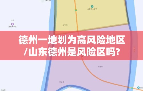 德州一地划为高风险地区/山东德州是风险区吗? 德州一地划为高风险地区/山东德州是风险区吗?