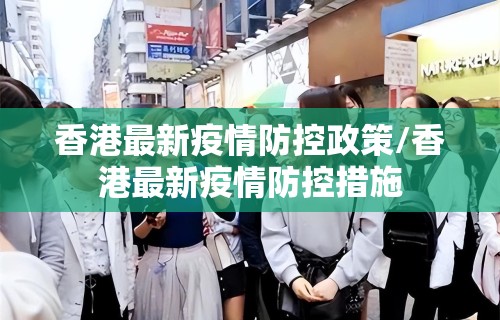 香港最新疫情防控政策/香港最新疫情防控措施