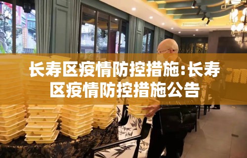 长寿区疫情防控措施:长寿区疫情防控措施公告