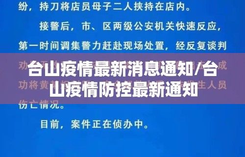 台山疫情最新消息通知/台山疫情防控最新通知 台山疫情最新消息通知/台山疫情防控最新通知