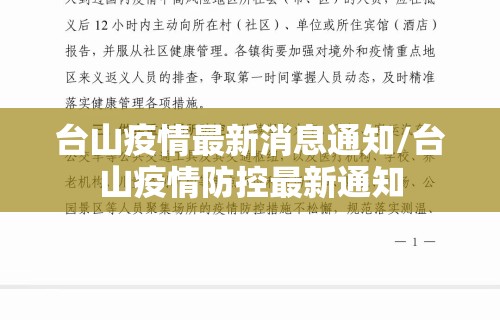 台山疫情最新消息通知/台山疫情防控最新通知