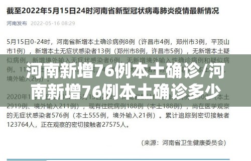河南新增76例本土确诊/河南新增76例本土确诊多少例