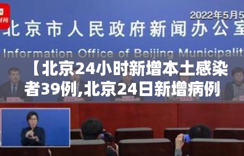 【北京24小时新增本土感染者39例,北京24日新增病例活动轨迹】 【北京24小时新增本土感染者39例,北京24日新增病例活动轨迹】