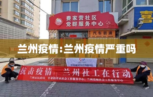 兰州疫情:兰州疫情严重吗