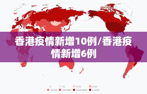 香港疫情新增10例/香港疫情新增6例