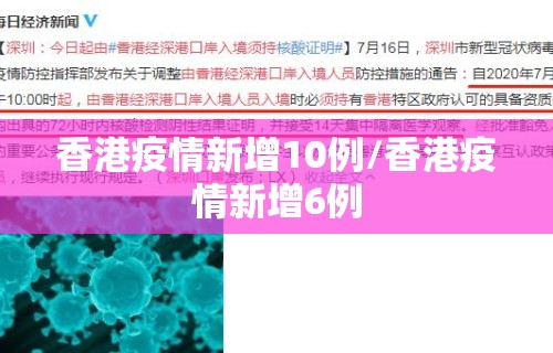 香港疫情新增10例/香港疫情新增6例 香港疫情新增10例/香港疫情新增6例
