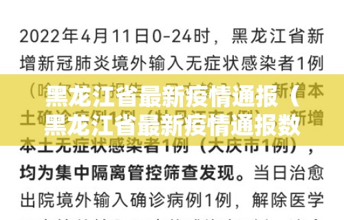 黑龙江省最新疫情通报(黑龙江省最新疫情通报数据)
