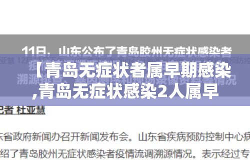 【青岛无症状者属早期感染,青岛无症状感染2人属早期感染者】