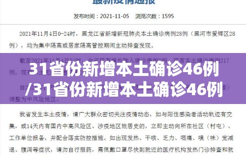 31省份新增本土确诊46例/31省份新增本土确诊46例 江苏19例