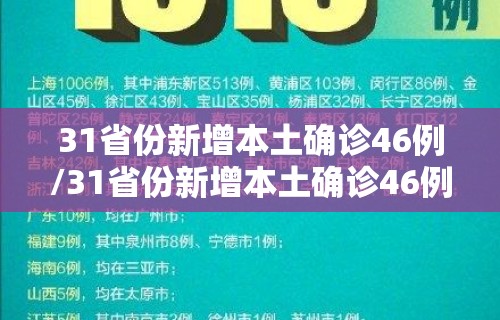 31省份新增本土确诊46例/31省份新增本土确诊46例 江苏19例