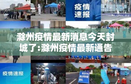 滁州疫情最新消息今天封城了:滁州疫情最新通告