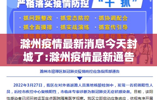 滁州疫情最新消息今天封城了:滁州疫情最新通告 滁州疫情最新消息今天封城了:滁州疫情最新通告