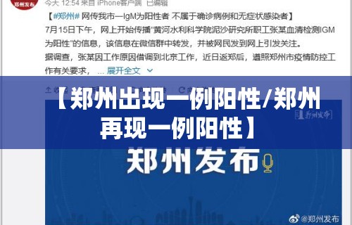 【郑州出现一例阳性/郑州再现一例阳性】