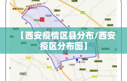 【西安疫情区县分布/西安疫区分布图】