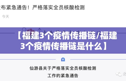 【福建3个疫情传播链/福建3个疫情传播链是什么】
