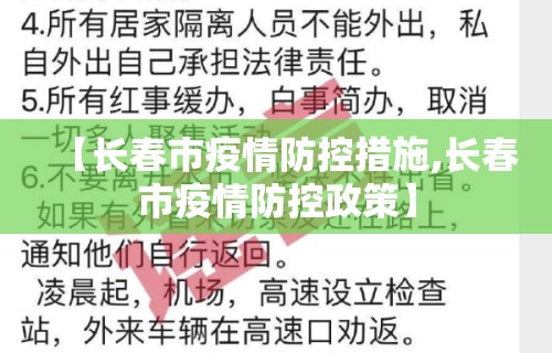 【长春市疫情防控措施,长春市疫情防控政策】