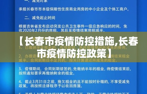 【长春市疫情防控措施,长春市疫情防控政策】