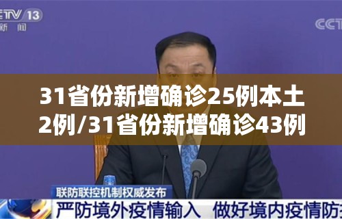 31省份新增确诊25例本土2例/31省份新增确诊43例 本土28例