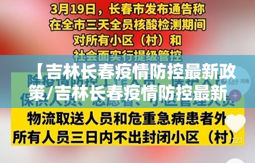 【吉林长春疫情防控最新政策/吉林长春疫情防控最新政策通知】