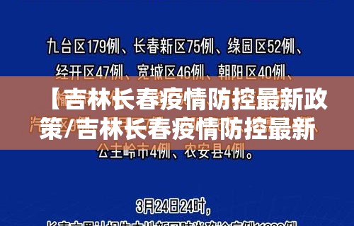 【吉林长春疫情防控最新政策/吉林长春疫情防控最新政策通知】