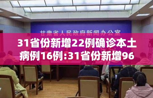 31省份新增22例确诊本土病例16例:31省份新增96例确诊 本土81例