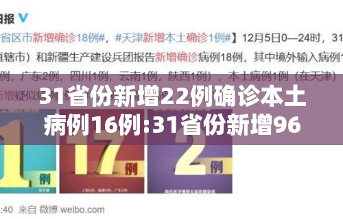 31省份新增22例确诊本土病例16例:31省份新增96例确诊 本土81例