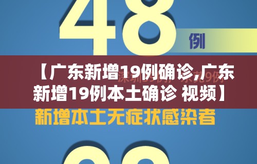 【广东新增19例确诊,广东新增19例本土确诊 视频】