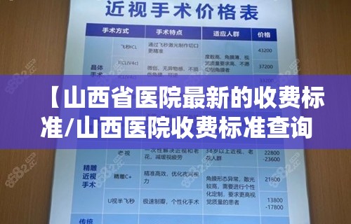 【山西省医院最新的收费标准/山西医院收费标准查询系统】
