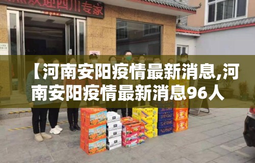 【河南安阳疫情最新消息,河南安阳疫情最新消息96人】