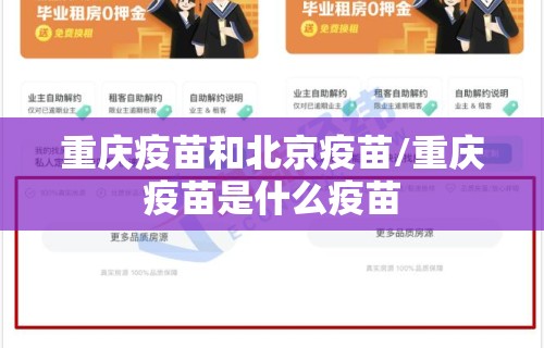 重庆疫苗和北京疫苗/重庆疫苗是什么疫苗