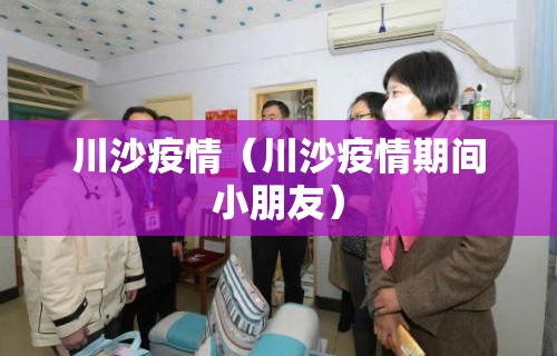 川沙疫情(川沙疫情期间小朋友)