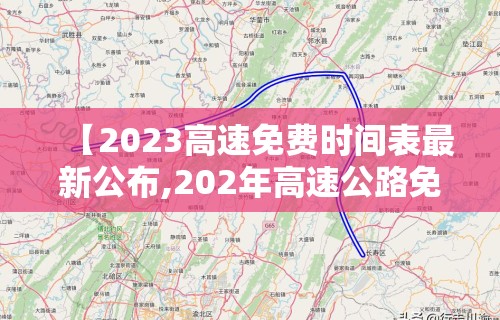 【2023高速免费时间表最新公布,202年高速公路免费到几号了】