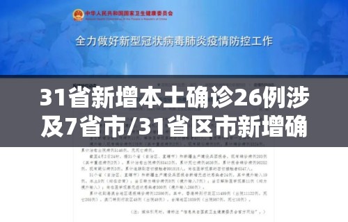 31省新增本土确诊26例涉及7省市/31省区市新增确诊26例本土7例