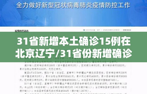 31省新增本土确诊15例在北京辽宁/31省份新增确诊18例本土4例在辽宁