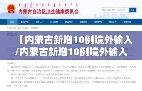 【内蒙古新增10例境外输入/内蒙古新增10例境外输入病例】