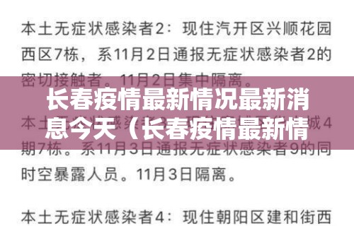长春疫情最新情况最新消息今天（长春疫情最新情况2021）