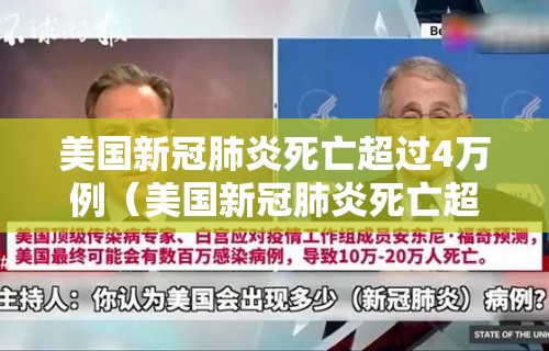 美国新冠肺炎死亡超过4万例(美国新冠肺炎死亡超1320万例)
