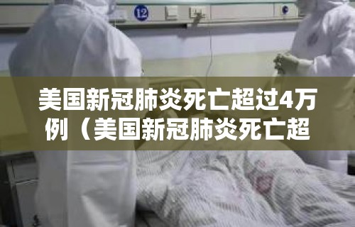 美国新冠肺炎死亡超过4万例（美国新冠肺炎死亡超1320万例）