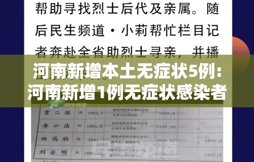 河南新增本土无症状5例:河南新增1例无症状感染者情况通报