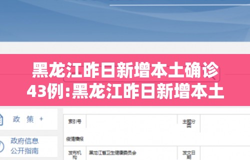 黑龙江昨日新增本土确诊43例:黑龙江昨日新增本土确诊43例病例