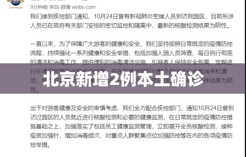 北京新增2例本土确诊 北京新增2例本土确诊