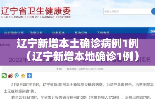 辽宁新增本土确诊病例1例（辽宁新增本地确诊1例）