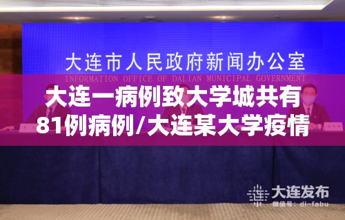 大连一病例致大学城共有81例病例/大连某大学疫情